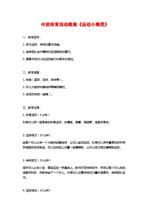 中班体育活动教案《运动小精灵》