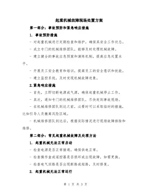 起重机械故障现场处置方案
