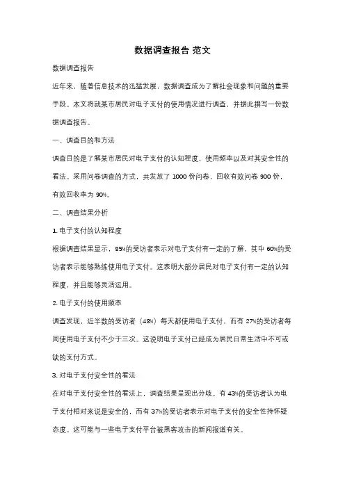 数据调查报告 范文
