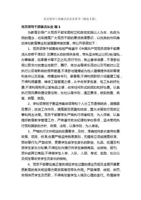 党员领导干部廉洁从业承诺书（精选3篇）