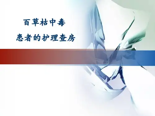 百草枯中毒的护理查房