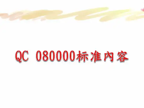 QC 080000标准内容