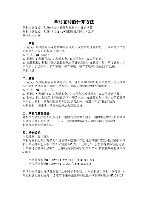 单利复利的计算方法