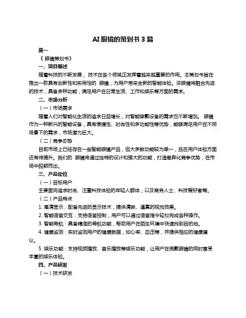 AI眼镜的策划书3篇