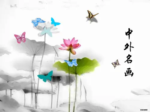 中外名画赏析 ppt课件