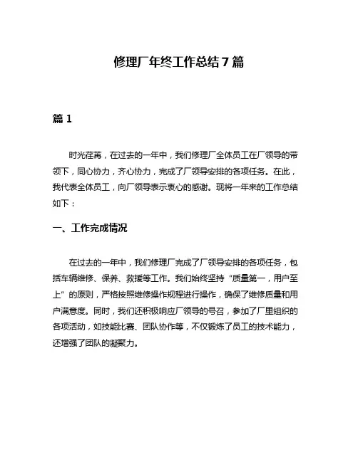 修理厂年终工作总结7篇