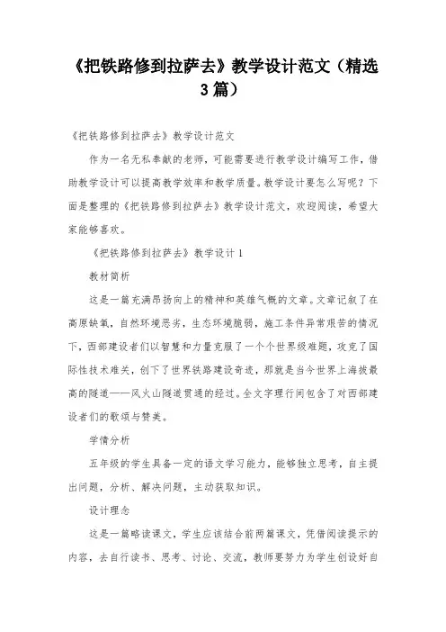 《把铁路修到拉萨去》教学设计范文(精选3篇)