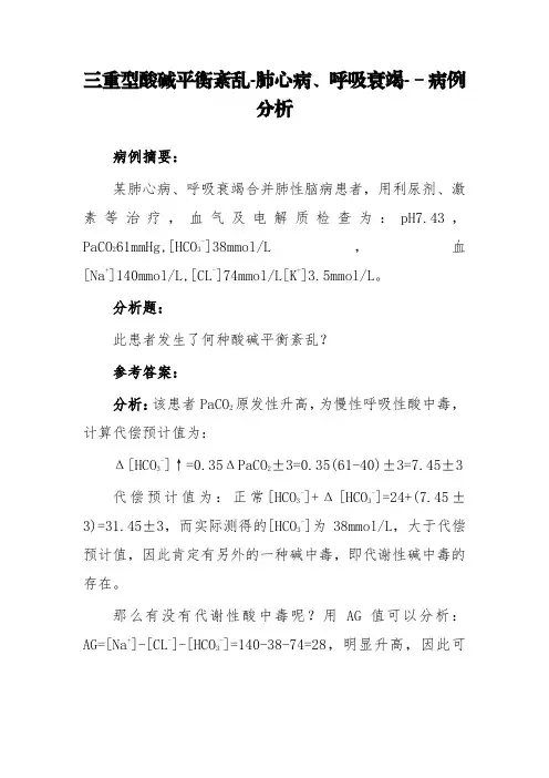 三重型酸碱平衡紊乱-肺心病、呼吸衰竭--病例分析