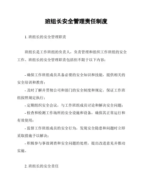 班组长安全管理责任制度