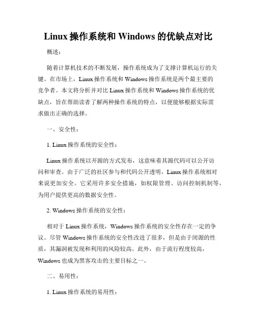 Linux操作系统和Windows的优缺点对比