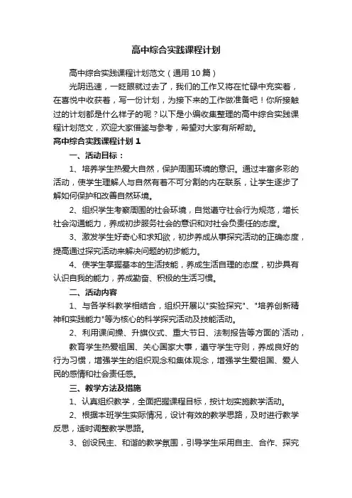 高中综合实践课程计划范文（通用10篇）