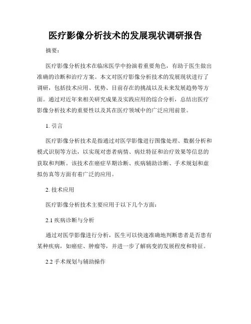 医疗影像分析技术的发展现状调研报告