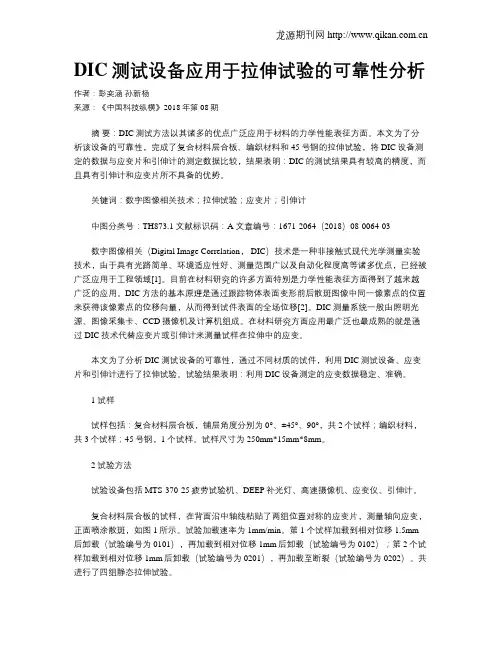 DIC测试设备应用于拉伸试验的可靠性分析