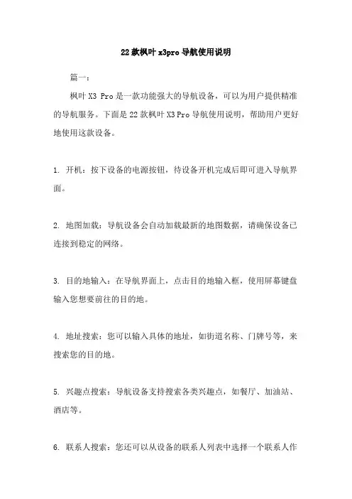 22款枫叶x3pro导航使用说明