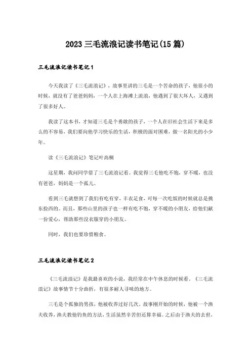 2023三毛流浪记读书笔记(15篇)