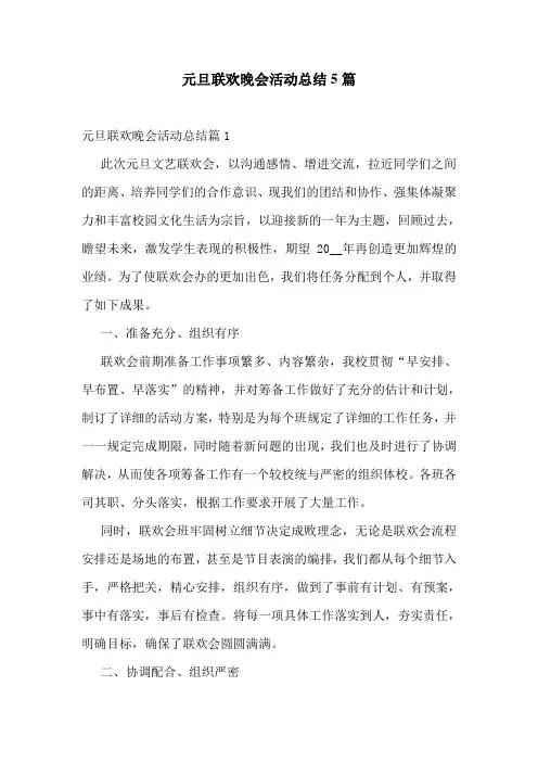 元旦联欢晚会活动总结5篇