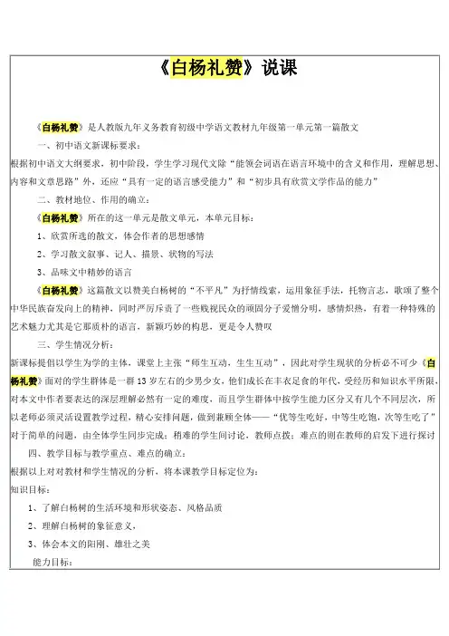 人教版中学语文教材九年级第一单元第一篇散文《白杨礼赞》说课稿