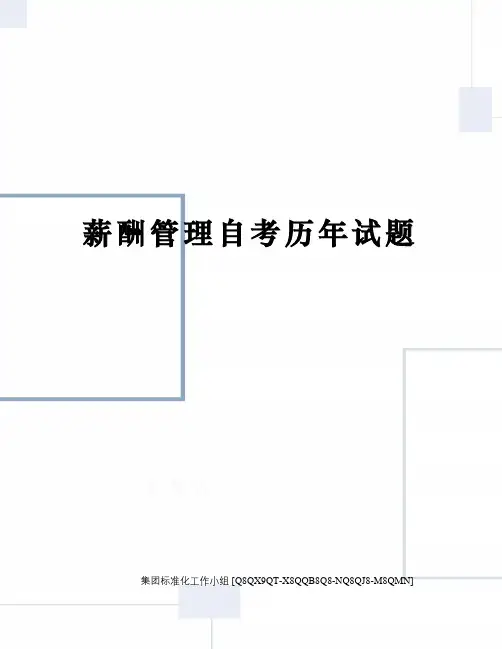 薪酬管理自考历年试题