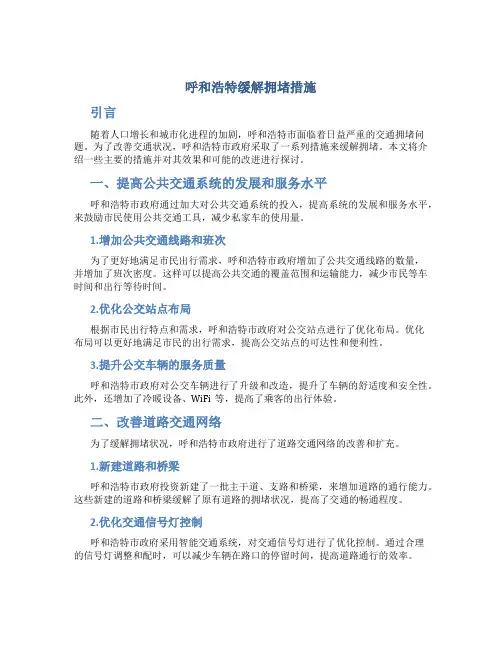 呼和浩特缓解拥堵措施