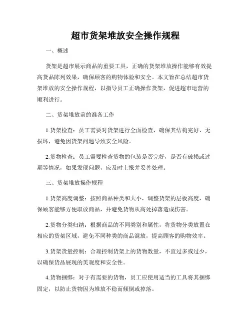 超市货架堆放安全操作规程