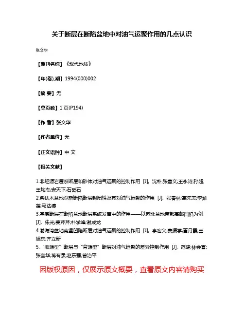 关于断层在断陷盆地中对油气运聚作用的几点认识