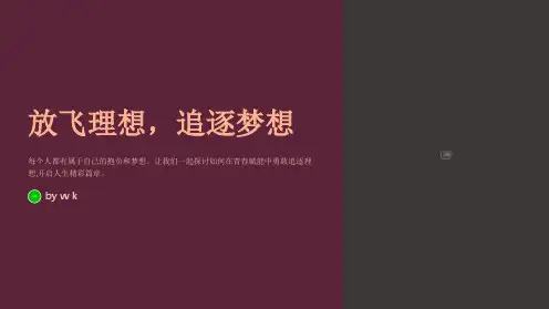 抱负与梦想主题班会PPT课件