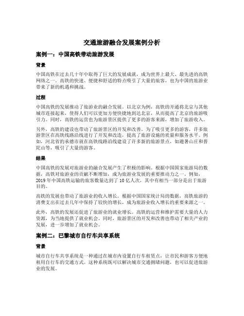 给定材料1呈现了交通旅游融合发展的几个案例