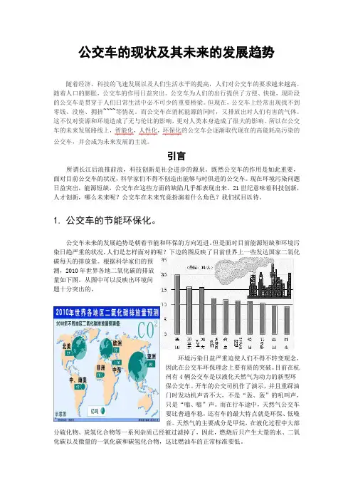 公交车的现状及其未来的发展趋势