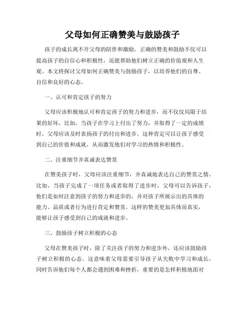 父母如何正确赞美与鼓励孩子