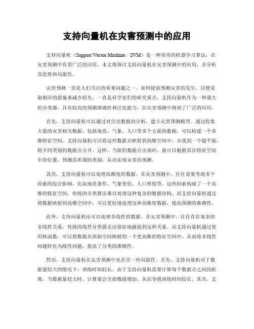 支持向量机在灾害预测中的应用