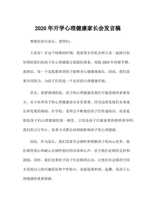 2020年开学心理健康家长会发言稿
