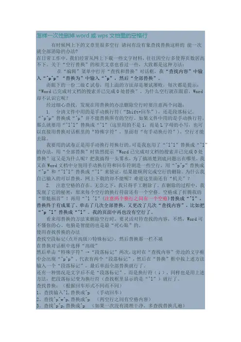 怎样一次性删掉word或wps文档里的空格行
