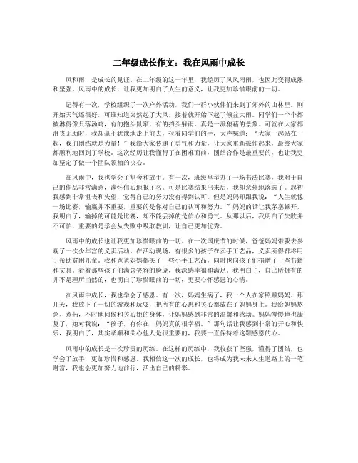 二年级成长作文：我在风雨中成长