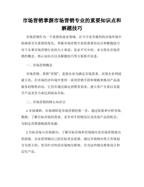 市场营销掌握市场营销专业的重要知识点和解题技巧