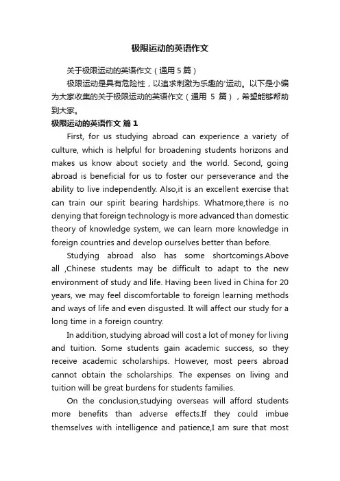 关于极限运动的英语作文（通用5篇）