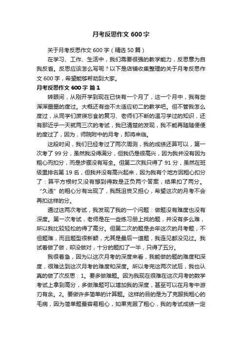 月考反思作文600字