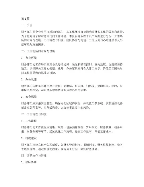 财务的工作环境分析报告(3篇)