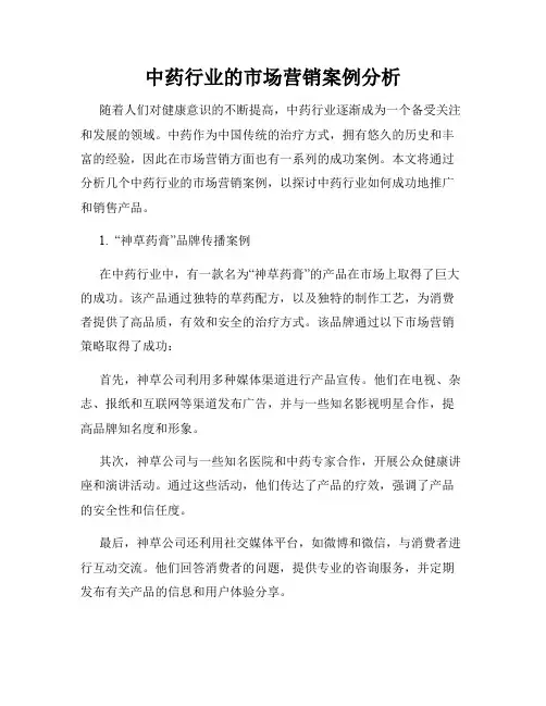 中药行业的市场营销案例分析