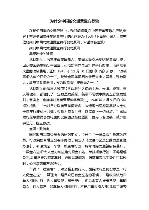 为什么中国的交通要靠右行驶