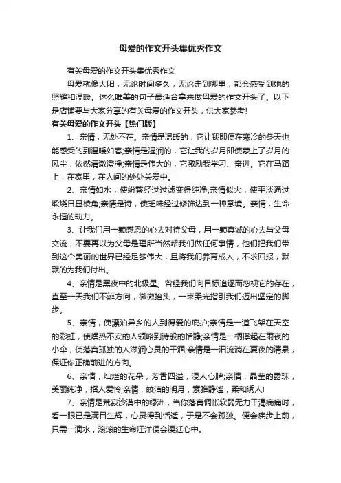 母爱的作文开头集优秀作文