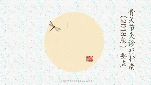 《全科医学》骨关节炎诊疗指南 ppt课件