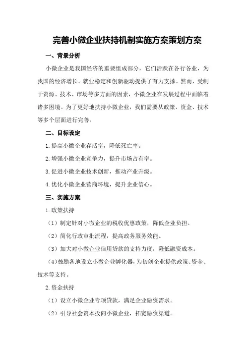 完善小微企业扶持机制实施方案策划方案
