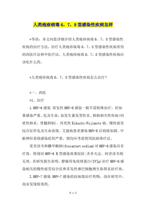 人类疱疹病毒6,7,8型感染性疾病怎样