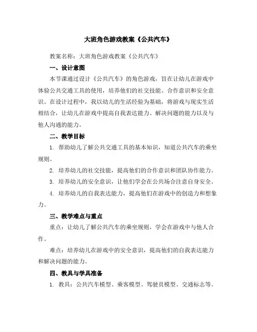 大班角色游戏教案《公共汽车》