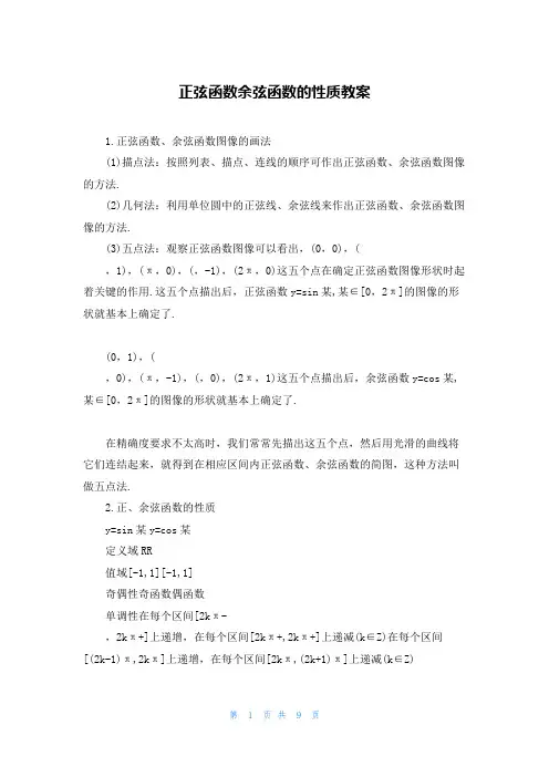 正弦函数余弦函数的性质教案