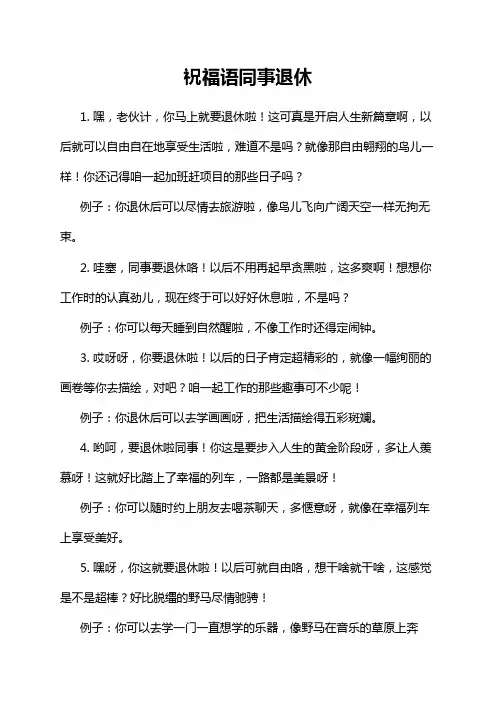 祝福语同事退休