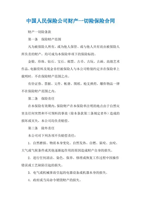 中国人民保险公司财产一切险保险合同