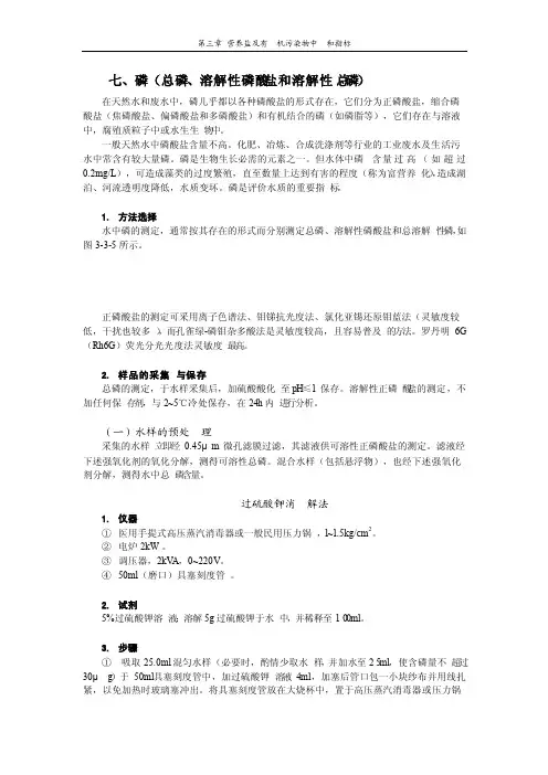 磷（总磷、溶解性磷酸盐和溶解性总磷）