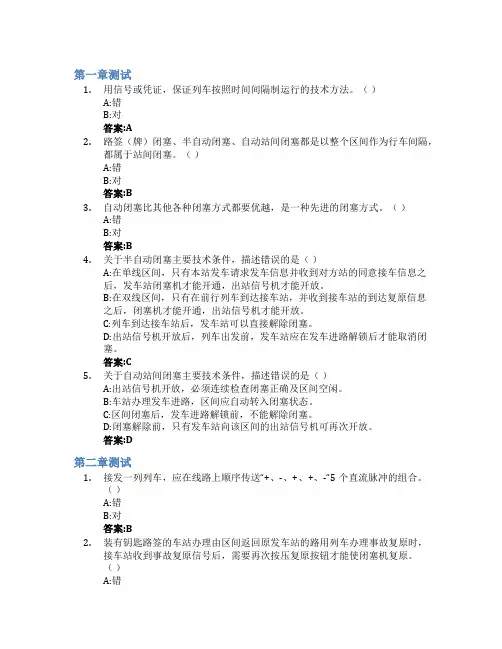 区间信号自动控制智慧树知到答案章节测试2023年四川邮电职业技术学院