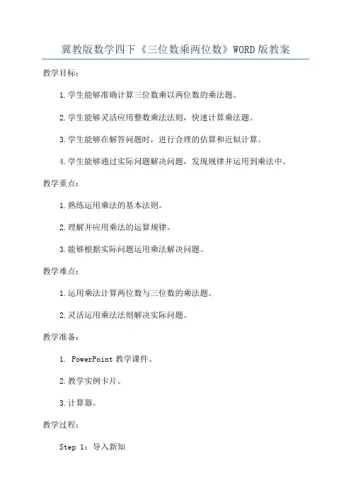 冀教版数学四下《三位数乘两位数》WORD版教案